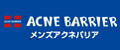 ACNE BARRIER メンズアクネバリア